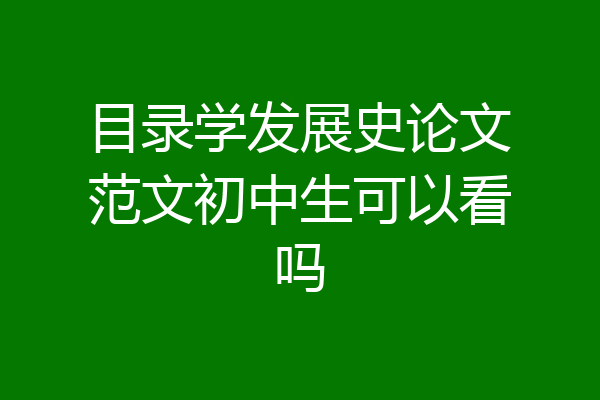 目录学发展史论文范文初中生可以看吗