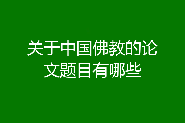 关于中国佛教的论文题目有哪些