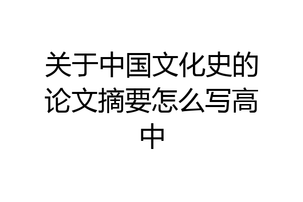关于中国文化史的论文摘要怎么写高中