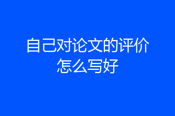 自己对论文的评价怎么写好