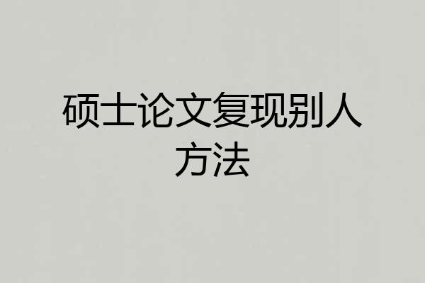 硕士论文复现别人方法