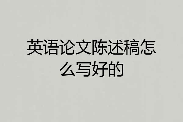 英语论文陈述稿怎么写好的