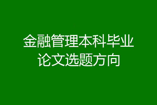 金融管理本科毕业论文选题方向