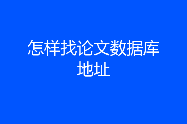 怎样找论文数据库地址