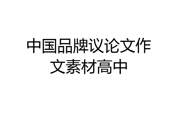 中国品牌议论文作文素材高中