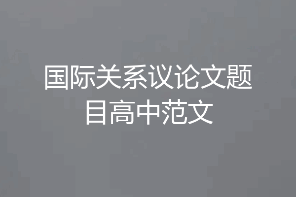 国际关系议论文题目高中范文
