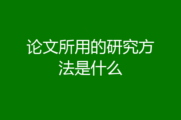 论文所用的研究方法是什么