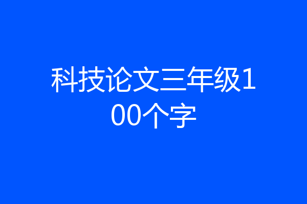 科技论文三年级100个字