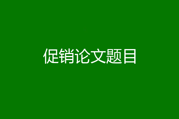促销论文题目