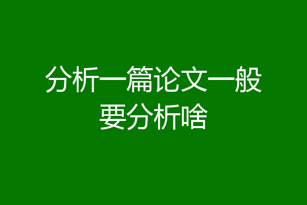 分析一篇论文一般要分析啥