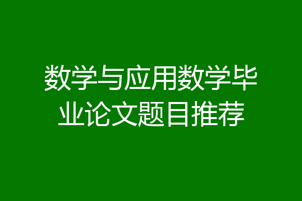 数学与应用数学毕业论文题目推荐