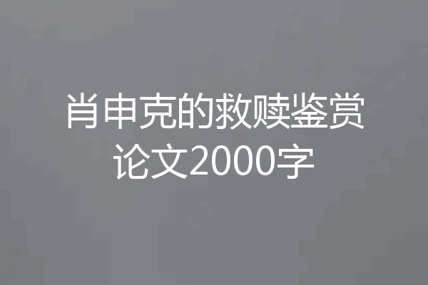 肖申克的救赎鉴赏论文2000字