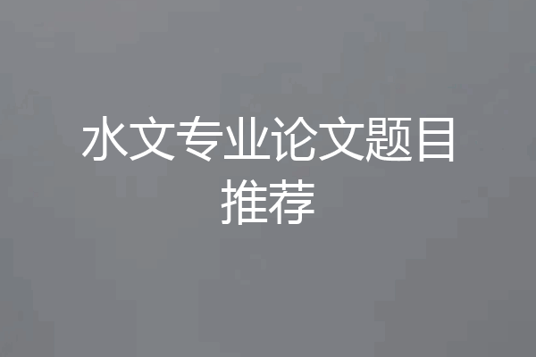 水文专业论文题目推荐