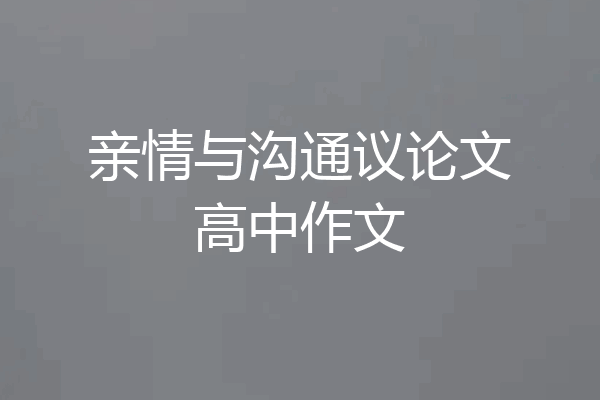 亲情与沟通议论文高中作文