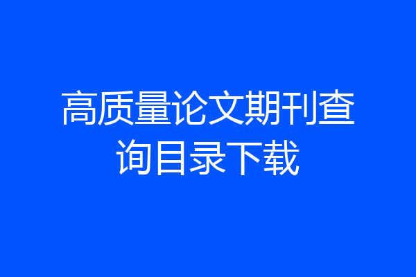 高质量论文期刊查询目录下载