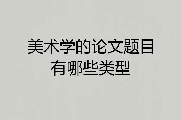 美术学的论文题目有哪些类型