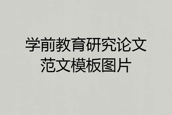 学前教育研究论文范文模板图片