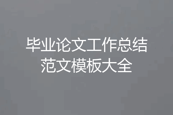 毕业论文工作总结范文模板大全