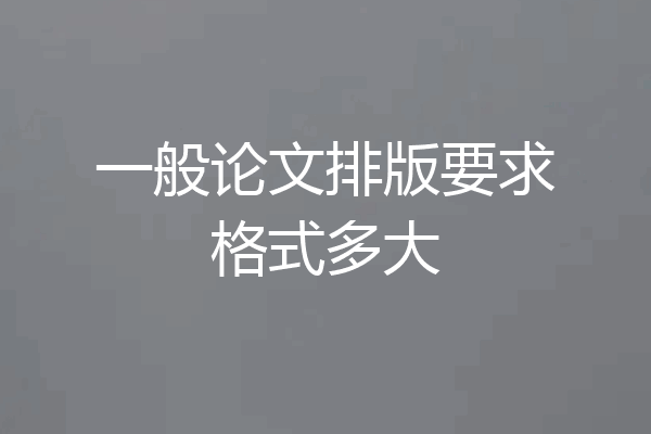 一般论文排版要求格式多大
