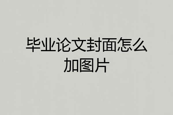 毕业论文封面怎么加图片