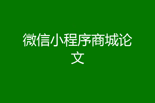微信小程序商城论文