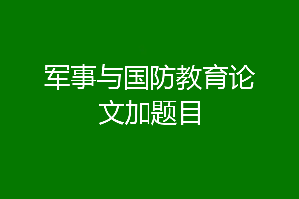 军事与国防教育论文加题目