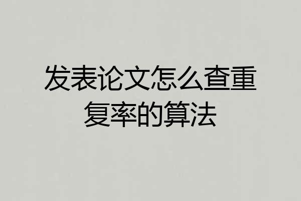 发表论文怎么查重复率的算法