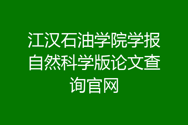 江汉石油学院学报自然科学版论文查询官网