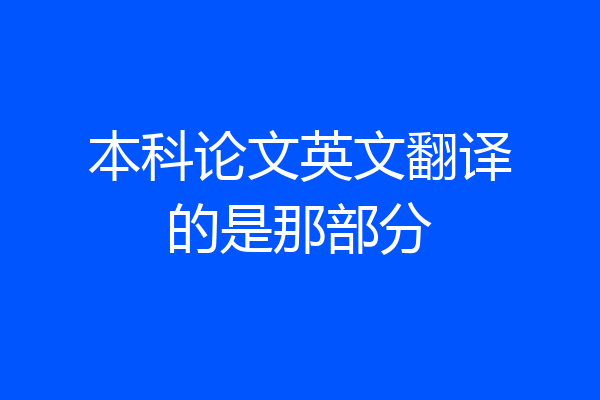 本科论文英文翻译的是那部分