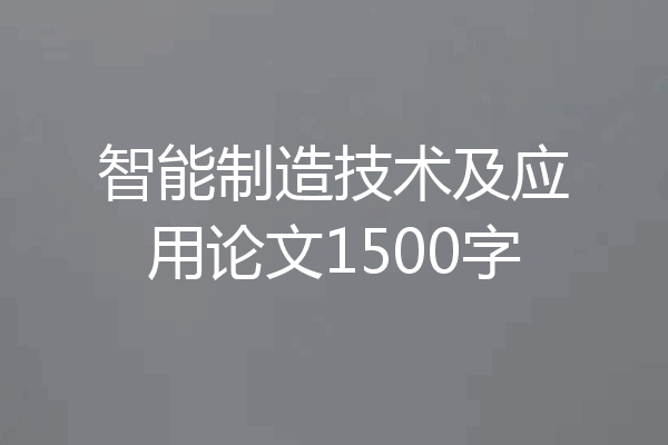 智能制造技术及应用论文1500字