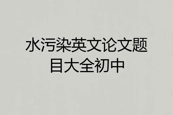 水污染英文论文题目大全初中