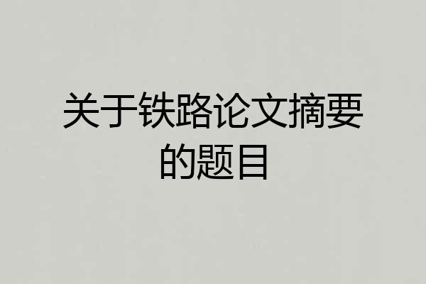 关于铁路论文摘要的题目