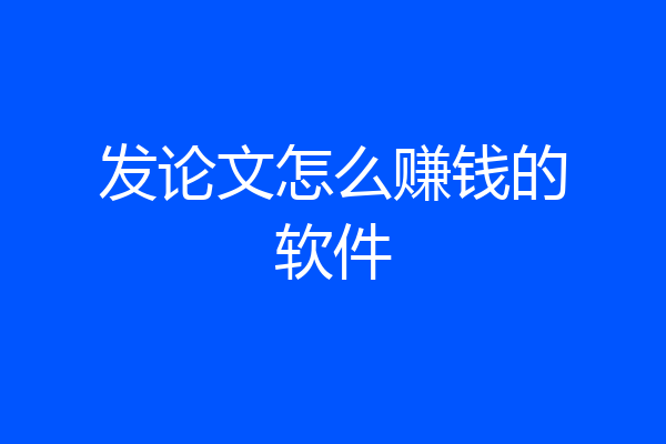 发论文怎么赚钱的软件