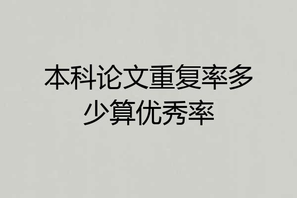 本科论文重复率多少算优秀率