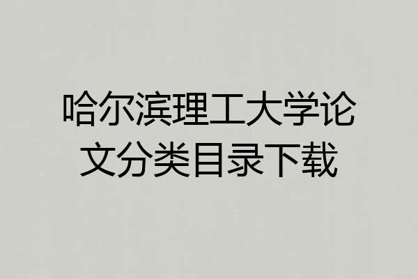 哈尔滨理工大学论文分类目录下载