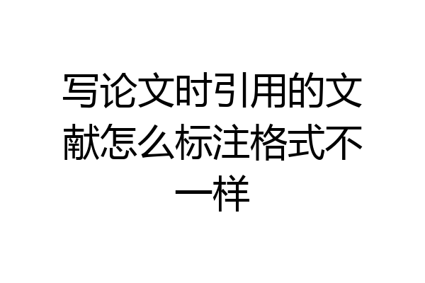 写论文时引用的文献怎么标注格式不一样