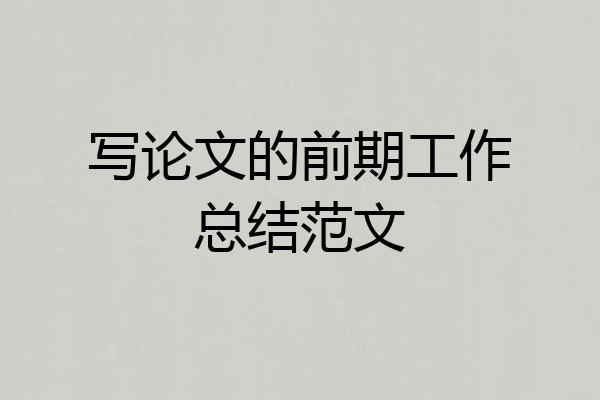 写论文的前期工作总结范文