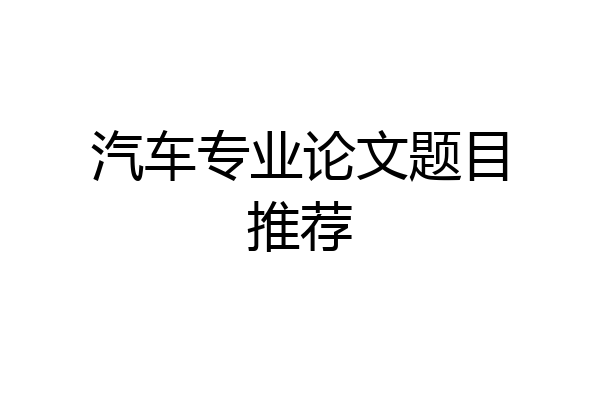 汽车专业论文题目推荐