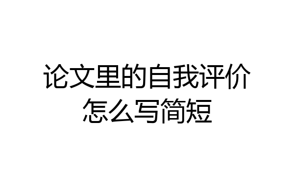论文里的自我评价怎么写简短