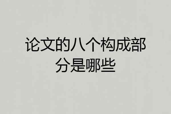 论文的八个构成部分是哪些