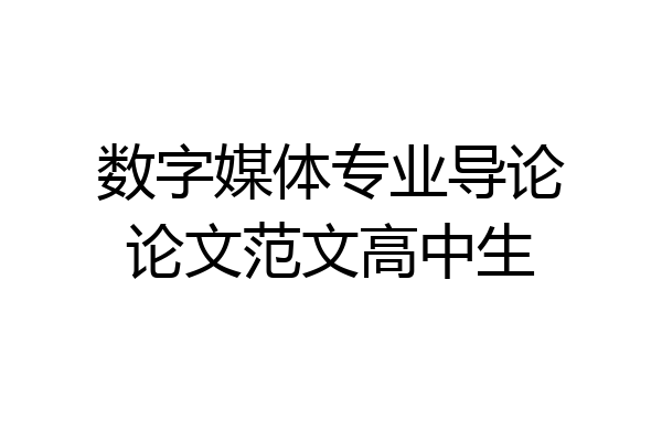 数字媒体专业导论论文范文高中生