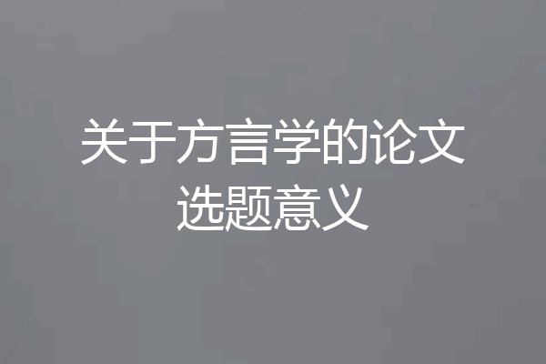 关于方言学的论文选题意义