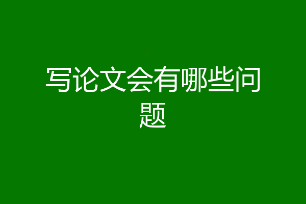 写论文会有哪些问题