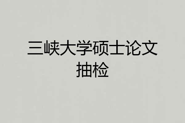 三峡大学硕士论文抽检