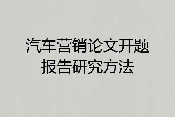 汽车营销论文开题报告研究方法