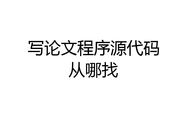 写论文程序源代码从哪找
