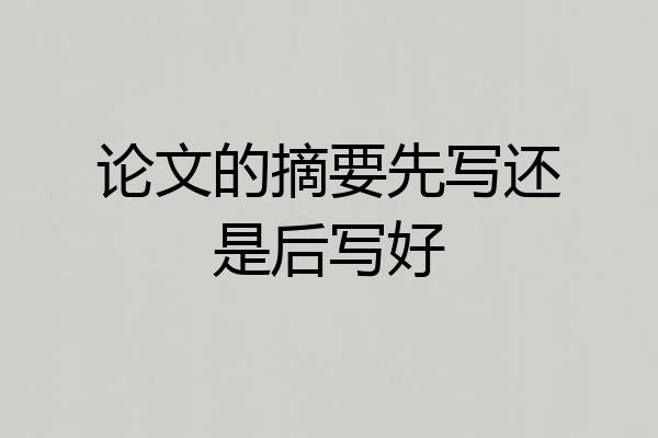论文的摘要先写还是后写好