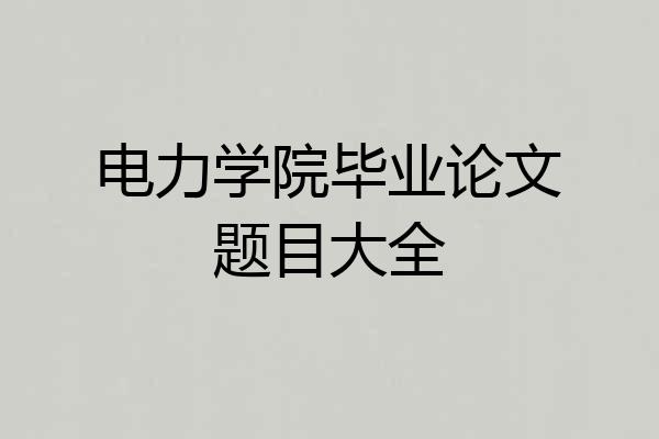 电力学院毕业论文题目大全