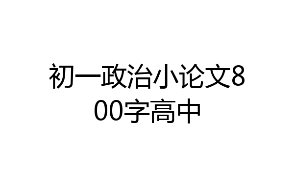 初一政治小论文800字高中