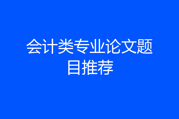 会计类专业论文题目推荐